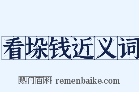 看垛钱近义词是什么意思的图片
